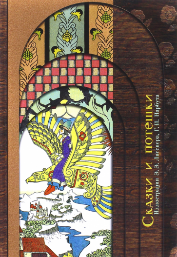 Сказки и потешки обложка книги Сказки и потешки обложка книги