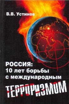 В. Устинов - Россия: 10 лет борьбы с международным терроризмом обложка книги В. Устинов - Россия: 10 лет борьбы с международным терроризмом обложка книги