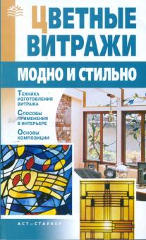 Татьяна Ткачук - Цветные витражи: Модно и стильно обложка книги Татьяна Ткачук - Цветные витражи: Модно и стильно обложка книги
