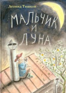 Леонид Тишков - Мальчик и луна обложка книги Леонид Тишков - Мальчик и луна обложка книги