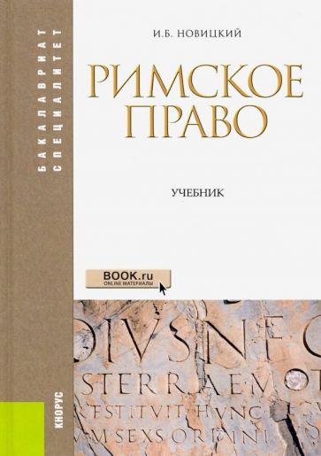 Иван Новицкий - Римское право. Учебник обложка книги Иван Новицкий - Римское право. Учебник обложка книги