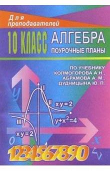 Татьяна Афанасьева - Алгебра 10 кл: Поучроные планы (по учебнику А.Н.Колмогорова) обложка книги Татьяна Афанасьева - Алгебра 10 кл: Поучроные планы (по учебнику А.Н.Колмогорова) обложка книги