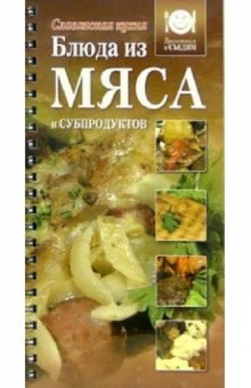 Блюда из мяса и субпродуктов обложка книги Блюда из мяса и субпродуктов обложка книги