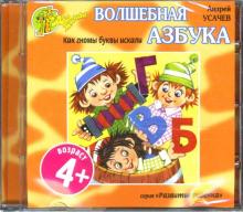 Андрей Усачев - Волшебная азбука. Как гномы буквы искали (CD) Андрей Усачев - Волшебная азбука. Как гномы буквы искали (CD)