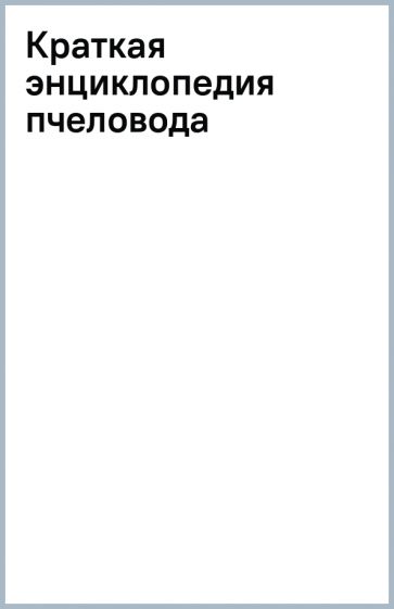 Краткая энциклопедия пчеловода обложка книги Краткая энциклопедия пчеловода обложка книги