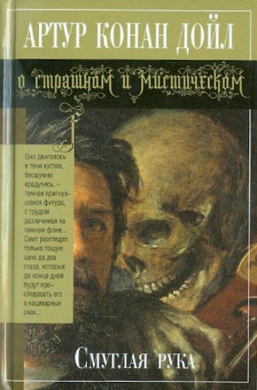 Артур Дойл - Смуглая рука обложка книги Артур Дойл - Смуглая рука обложка книги