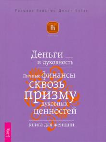 Деньги и духовность. Личные финансы сквозь призму духовных ценностей. Книга для женщин