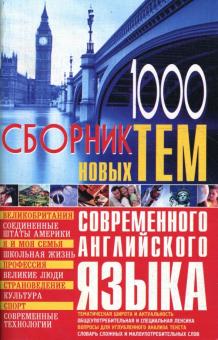 Кубарьков, Тимощук - 1000: Сборник новых тем современного английского языка обложка книги Кубарьков, Тимощук - 1000: Сборник новых тем современного английского языка обложка книги