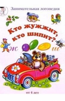 Марина Сергеева - Кто жужжит, кто шипит? (буквы Ж-Ш) обложка книги Марина Сергеева - Кто жужжит, кто шипит? (буквы Ж-Ш) обложка книги