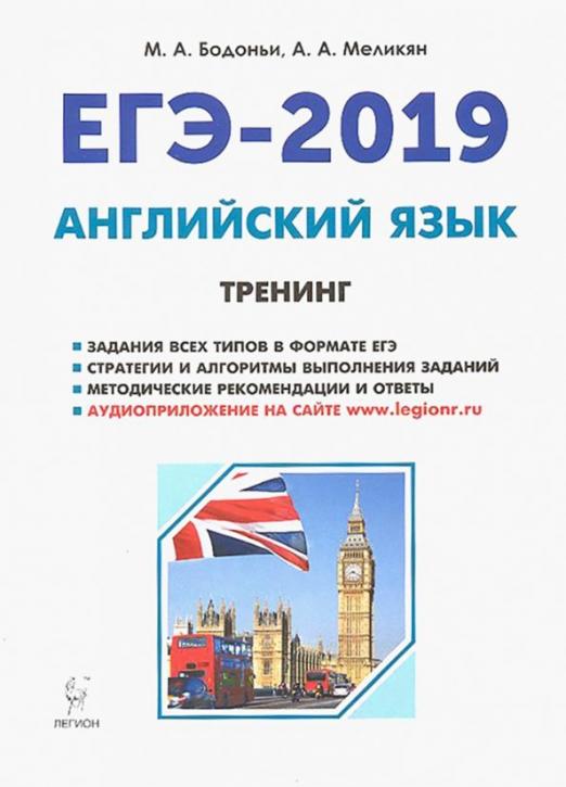 ЕГЭ-2019. Английский язык. Тренинг. Все типы заданий
