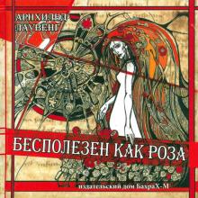 Арнхильд Лаувенг - Бесполезен как роза обложка книги Арнхильд Лаувенг - Бесполезен как роза обложка книги