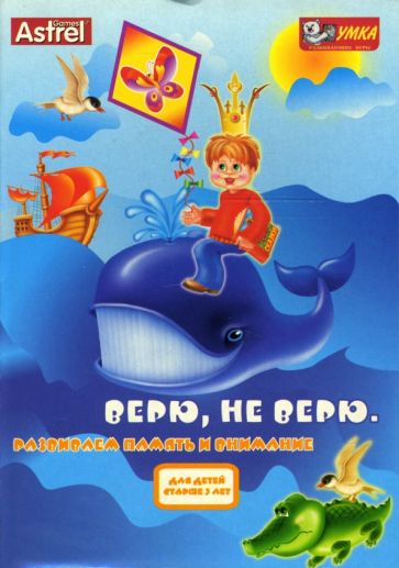 О. Коцюба - Верю, не верю. Развивающие игры О. Коцюба - Верю, не верю. Развивающие игры