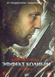 Эффект колибри (DVD)