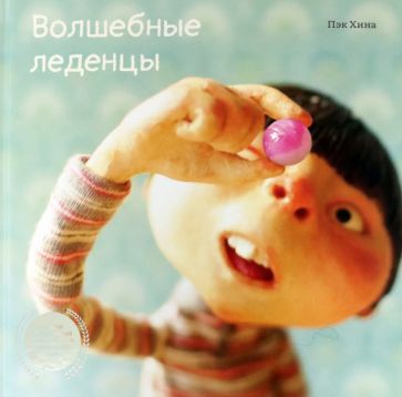 Хина Пэк - Волшебные леденцы обложка книги Хина Пэк - Волшебные леденцы обложка книги