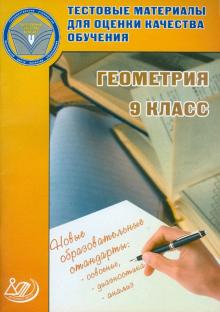 Галина Карташева - Тестовые материалы для оценки качества обучения. Геометрия. 9 класс (к уч. Атанасяна и др.) обложка книги Галина Карташева - Тестовые материалы для оценки качества обучения. Геометрия. 9 класс (к уч. Атанасяна и др.) обложка книги