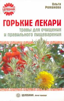 Ольга Романова - Горькие лекари: травы для очищения и правильного пищеварения обложка книги Ольга Романова - Горькие лекари: травы для очищения и правильного пищеварения обложка книги