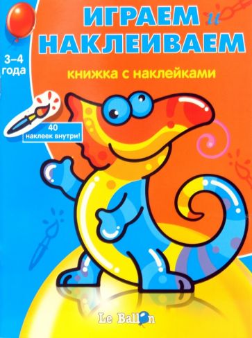 Играем и наклеиваем №8 обложка книги Играем и наклеиваем №8 обложка книги