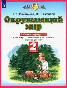 Окружающий мир. 2 класс. Рабочая тетрадь №2 к учебнику Г.Г. Ивченковой, И.В. Потапова