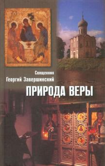 Природа веры