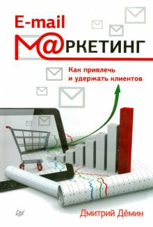 E-mail-маркетинг. Как привлечь и удержать клиентов