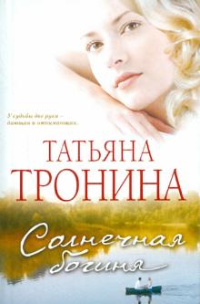 Татьяна Тронина - Солнечная богиня обложка книги Татьяна Тронина - Солнечная богиня обложка книги