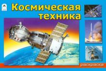 Космическая техника