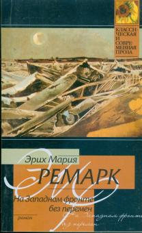 Эрих Ремарк - На Западном фронте без перемен обложка книги Эрих Ремарк - На Западном фронте без перемен обложка книги