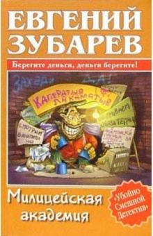 Евгений Зубарев - Милицейская академия обложка книги Евгений Зубарев - Милицейская академия обложка книги