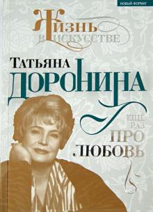 Нелли Гореславская - Татьяна Доронина. Ещё раз про любовь обложка книги Нелли Гореславская - Татьяна Доронина. Ещё раз про любовь обложка книги