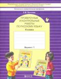 Екатерина Бунеева - Русский язык. 4 класс. Проверочные и контрольные работы. В 2-х частях. Часть 1. ФГОС обложка книги Екатерина Бунеева - Русский язык. 4 класс. Проверочные и контрольные работы. В 2-х частях. Часть 1. ФГОС обложка книги
