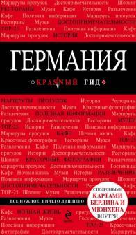 Германия. Путеводитель (+ карта)