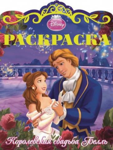 Белль. Раскраска "Королевские свадьбы" №2 обложка книги Белль. Раскраска "Королевские свадьбы" №2 обложка книги