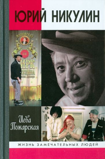 Иева Пожарская - Юрий Никулин обложка книги Иева Пожарская - Юрий Никулин обложка книги
