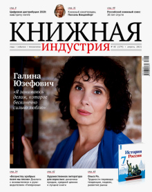 Журнал "Книжная индустрия" № 3 (179). Апрель 2021