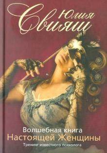 Юлия Свияш - Волшебная книга настоящей женщины. Книга 3 обложка книги Юлия Свияш - Волшебная книга настоящей женщины. Книга 3 обложка книги