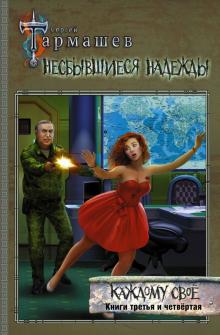 Сергей Тармашев - Несбывшиеся надежды. Каждому своё. Книги 3 и 4 обложка книги Сергей Тармашев - Несбывшиеся надежды. Каждому своё. Книги 3 и 4 обложка книги