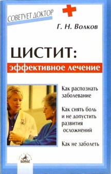 Геннадий Волков - Цистит: эффективное лечение обложка книги Геннадий Волков - Цистит: эффективное лечение обложка книги