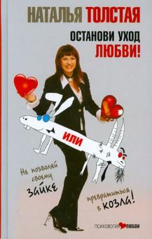 Наталья Толстая - Останови уход любви, или Не позволяй своему зайке превратиться в козла! обложка книги Наталья Толстая - Останови уход любви, или Не позволяй своему зайке превратиться в козла! обложка книги