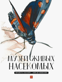Франсуа Лассерр - Музей живых насекомых обложка книги Франсуа Лассерр - Музей живых насекомых обложка книги