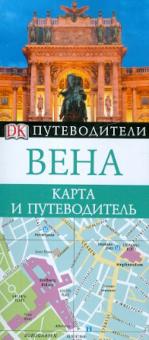 Вена. Карта и путеводитель обложка книги Вена. Карта и путеводитель обложка книги