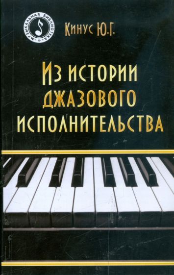 Юрий Кинус - Из истории джазового исполнительства обложка книги Юрий Кинус - Из истории джазового исполнительства обложка книги