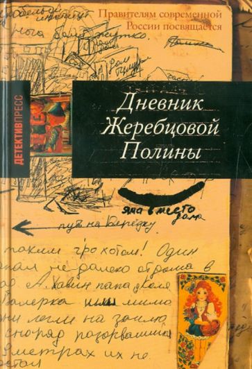 Полина Жеребцова - Дневник Жеребцовой Полины обложка книги Полина Жеребцова - Дневник Жеребцовой Полины обложка книги