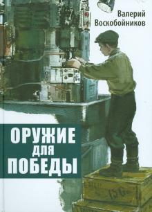 Валерий Воскобойников - Оружие для победы обложка книги Валерий Воскобойников - Оружие для победы обложка книги