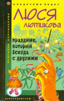 Праздник, который всегда с другими