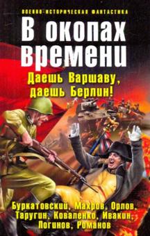 В окопах времени