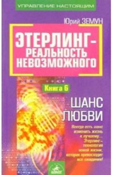 Юрий Земун - Энерлинг-реальность невозможного. Книга 6: Шанс любви обложка книги Юрий Земун - Энерлинг-реальность невозможного. Книга 6: Шанс любви обложка книги