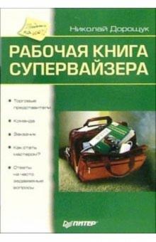 Николай Дорощук - Рабочая книга супервайзера обложка книги Николай Дорощук - Рабочая книга супервайзера обложка книги