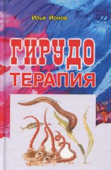 Илья Ионов - Гирудотерапия обложка книги Илья Ионов - Гирудотерапия обложка книги