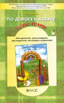 Татьяна Кислова - По дороге к азбуке. Лесные истории. Методические рекомендации для воспитателей, логопедов, учителей обложка книги Татьяна Кислова - По дороге к азбуке. Лесные истории. Методические рекомендации для воспитателей, логопедов, учителей обложка книги