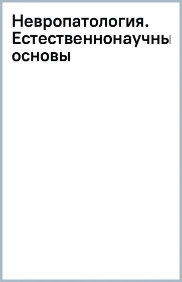 Невропатология. Естественнонаучные основы обложка книги Невропатология. Естественнонаучные основы обложка книги
